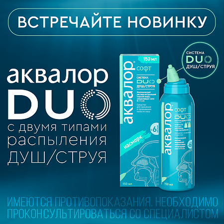 Аквалор Софт DUO средство д/орошения и промывания полости носа 150 мл 1 шт