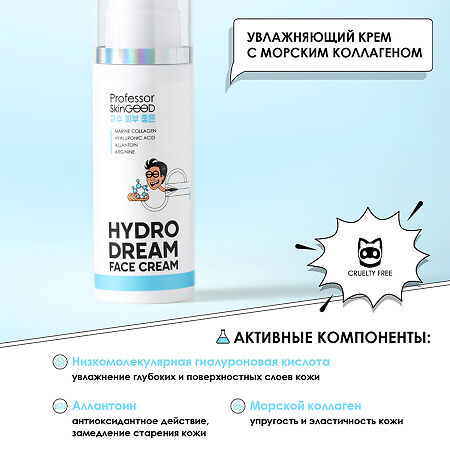 Professor SkinGOOD Крем для лица увлажняющий с морским коллагеном и гиалуроновой кислотой Hydro Dream Face Cream глубокое увлажнение,лифтинг и восстановление кожи 50 мл 1 шт