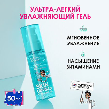 Professor SkinGOOD Гель для лица ультралегкий с гиалуроновой кислотой и вит B и C Skin Oxygen Hydrating Gel мгновенное насыщение кожи кислородом и аминокислотами 50 мл 1 шт