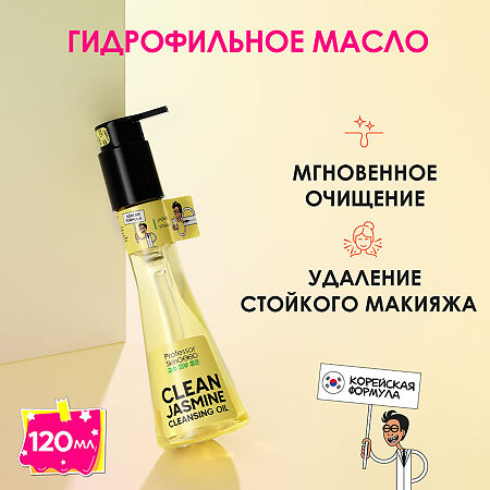 Professor SkinGOOD Гидрофильное масло для демакияжа с жасмином и вит Е Clean Jasmine Cleansing Oil мгновенное очищение кожи от самого стойкого макияжа 125 мл 1 шт