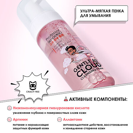 Professor SkinGOOD Пенка для умывания ультрамягкая с гиалуроновой кислотой Gentle As Cloud Cleansing Foam мягкое и бережное очищение кожи 150 мл 1 шт