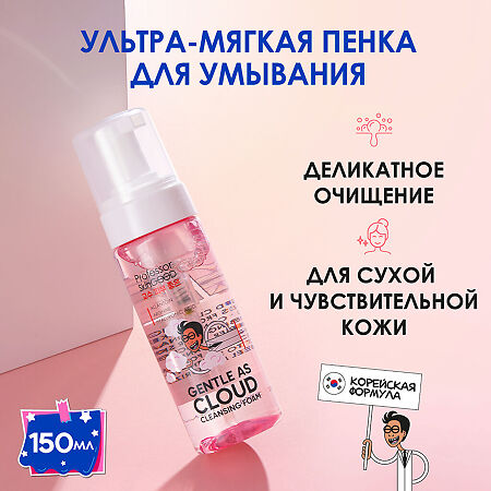 Professor SkinGOOD Пенка для умывания ультрамягкая с гиалуроновой кислотой Gentle As Cloud Cleansing Foam мягкое и бережное очищение кожи 150 мл 1 шт