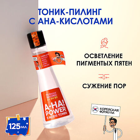 Professor SkinGOOD Тоник-пилинг для лица с AHA-кислотами A-HA! Power 5 Acids Toner тонизирование кожи,осветление пигментных пятен и сокращение высыпаний 125 мл 1 шт