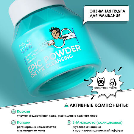 Professor SkinGOOD Энзимная пудра для умывания с каолином и папаином Epic Powder Enzyme Cleansing глубокое очищение кожи без сухости 66 г 1 шт