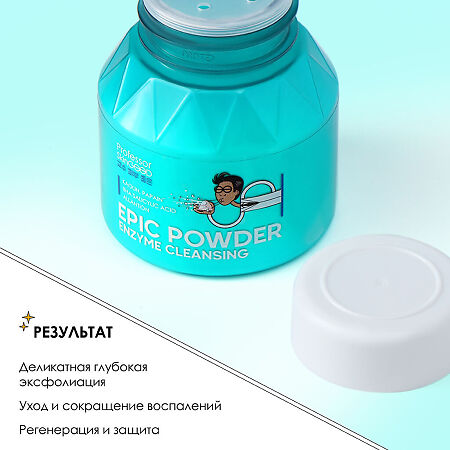 Professor SkinGOOD Энзимная пудра для умывания с каолином и папаином Epic Powder Enzyme Cleansing глубокое очищение кожи без сухости 66 г 1 шт