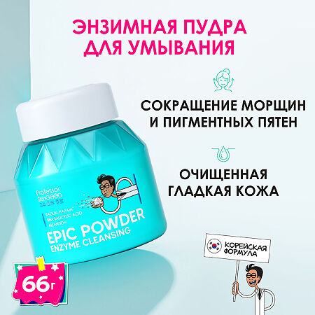 Professor SkinGOOD Энзимная пудра для умывания с каолином и папаином Epic Powder Enzyme Cleansing глубокое очищение кожи без сухости 66 г 1 шт