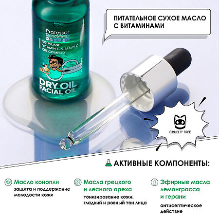 Professor SkinGOOD Питательное сухое масло для лица с вит E и С Facial Dry Oil экспресс-питание кожи лица 30 мл 1 шт