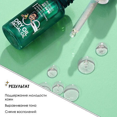 Professor SkinGOOD Питательное сухое масло для лица с вит E и С Facial Dry Oil экспресс-питание кожи лица 30 мл 1 шт