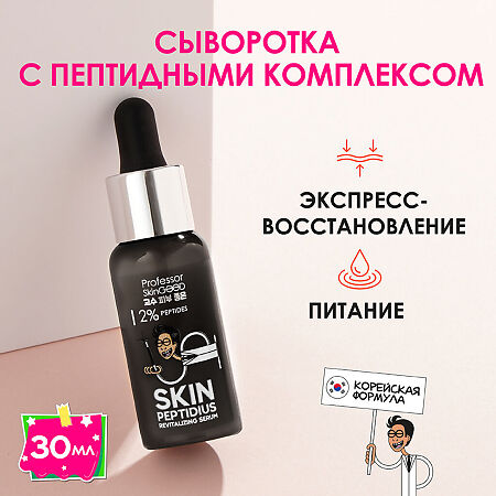 Professor SkinGOOD Сыворотка для лица с пептидными комплексом Skin Peptidius Revitalizing Serum мгновенное восстановление и питание кожи 30 мл 1 шт