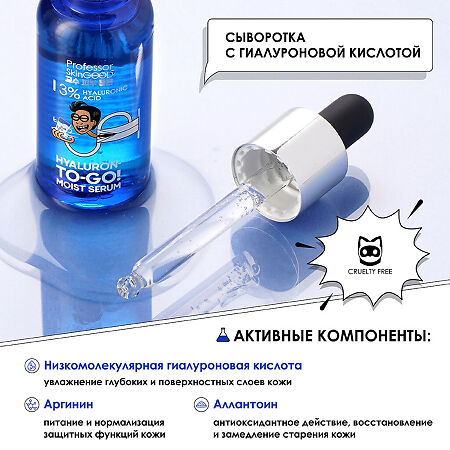 Professor SkinGOOD Сыворотка для лица с гиалуроновой кислотой Hualoron-To-Go! Moist Serum экспресс-увлажнение кожи 30 мл 1 шт