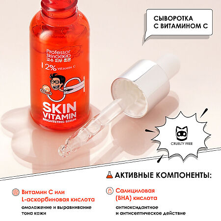 Professor SkinGOOD Сыворотка для лица с вит С Skin Vitamin Brightening Serum мгновенное восстановление омоложение 30 мл 1 шт