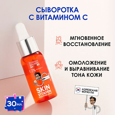 Professor SkinGOOD Сыворотка для лица с вит С Skin Vitamin Brightening Serum мгновенное восстановление омоложение 30 мл 1 шт