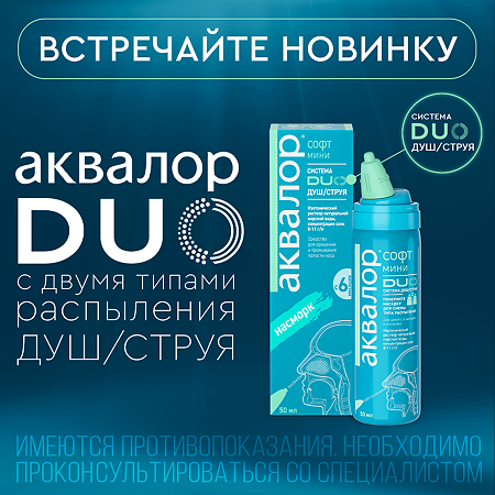 Аквалор Софт DUO мини средство д/орошения и промывания полости носа 50 мл 1 шт