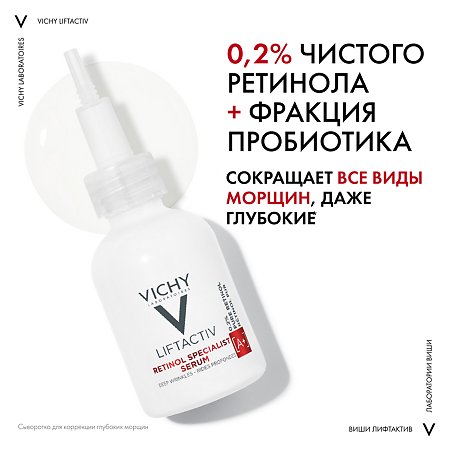 Vichy Liftactiv Specialist Retinol Сыворотка для коррекции глубоких морщин 30 мл 1 шт