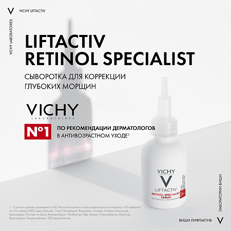 Vichy Liftactiv Specialist Retinol Сыворотка для коррекции глубоких морщин 30 мл 1 шт