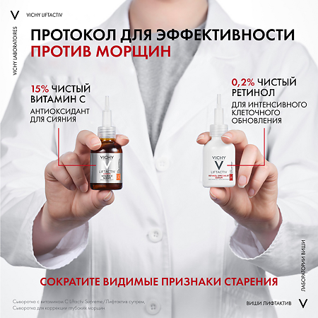 Vichy Liftactiv Specialist Retinol Сыворотка для коррекции глубоких морщин 30 мл 1 шт