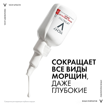 Vichy Liftactiv Specialist Retinol Сыворотка для коррекции глубоких морщин 30 мл 1 шт