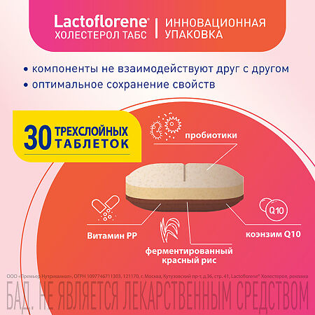 Lactoflorene Холестерол ТАБС таблетки массой 1100 мг 30 шт