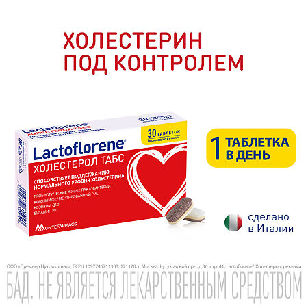 Lactoflorene Холестерол ТАБС таблетки массой 1100 мг 30 шт