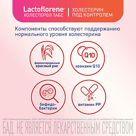 Lactoflorene Холестерол ТАБС таблетки массой 1100 мг 30 шт