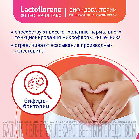 Lactoflorene Холестерол ТАБС таблетки массой 1100 мг 30 шт