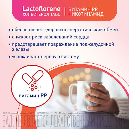 Lactoflorene Холестерол ТАБС таблетки массой 1100 мг 30 шт