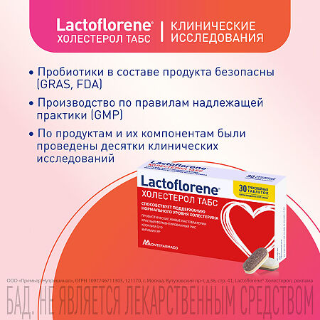 Lactoflorene Холестерол ТАБС таблетки массой 1100 мг 30 шт