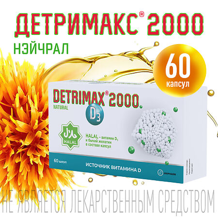 Детримакс 2000 Нэйчрал D3 50 мкг (2000 МЕ) капсулы массой 150 мг 60 шт