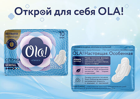 Ola! Прокладки Classic Wings Singles Normal поверхность сеточка инд. уп. 10 шт