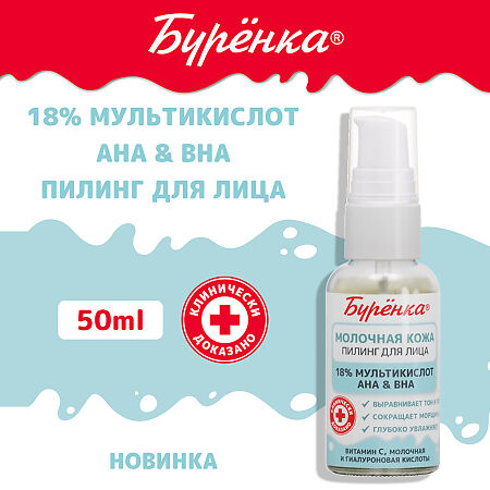 Лошадиная сила Буренка Пилинг для лица мультикислотный 18% AHA&BHA 50 мл 1 шт