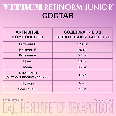 Витрум Ретинорм Юниор жевательные таблетки массой 1200 мг 30 шт