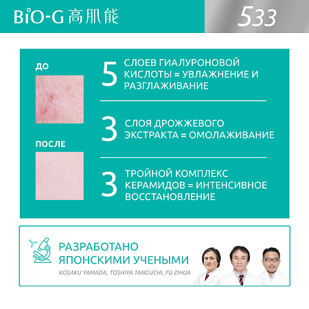 Bio-G Питательная тканевая маска с экстрактом дрожжей 25 мл 6 шт