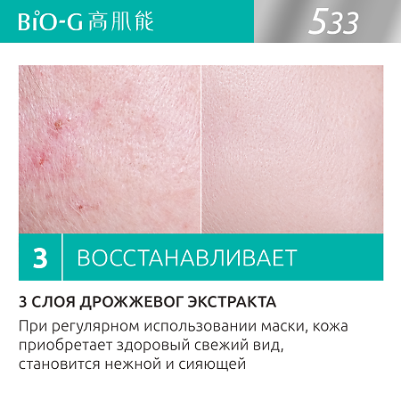 Bio-G Питательная тканевая маска с экстрактом дрожжей 25 мл 6 шт