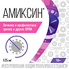 Амиксин таблетки покрыт.плен.об. 125 мг 10 шт