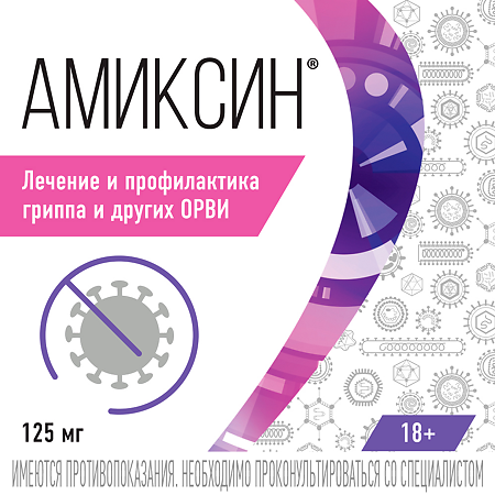 Амиксин таблетки покрыт.плен.об. 125 мг 10 шт