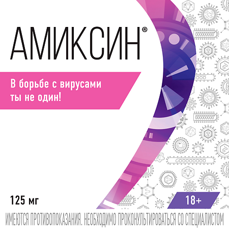 Амиксин таблетки покрыт.плен.об. 125 мг 10 шт