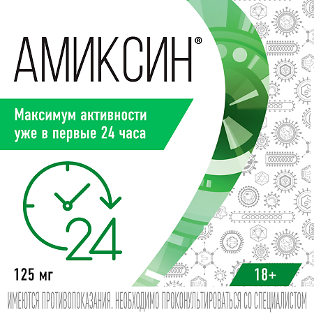 Амиксин таблетки покрыт.плен.об. 125 мг 6 шт