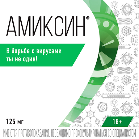 Амиксин таблетки покрыт.плен.об. 125 мг 6 шт