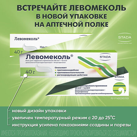 Левомеколь мазь для наружного применения 40 мг/г+7,5 мг/г 40 г 1 шт