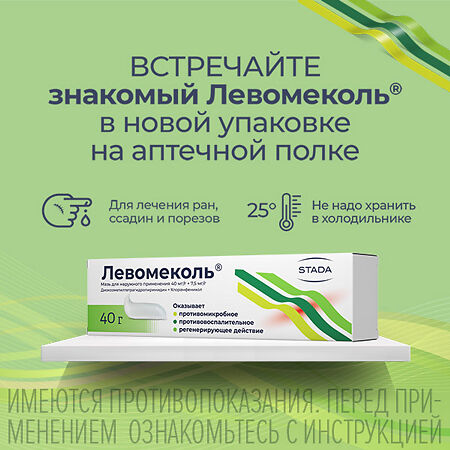 Левомеколь мазь для наружного применения 40 мг/г+7,5 мг/г 40 г 1 шт